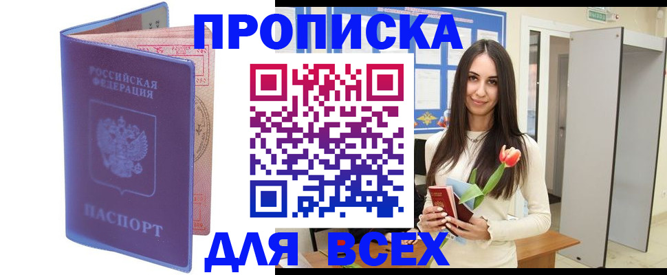прописка 2025 в Одинцово